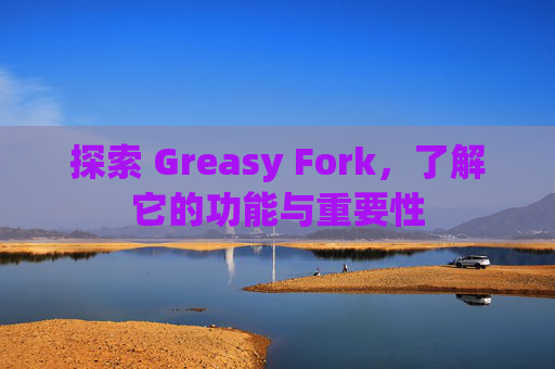 探索 Greasy Fork，了解它的功能与重要性